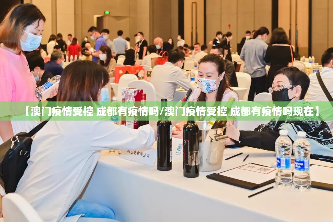 【澳门疫情受控 成都有疫情吗/澳门疫情受控 成都有疫情吗现在】