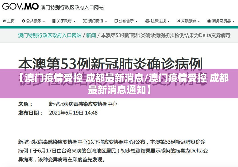【澳门疫情受控 成都最新消息/澳门疫情受控 成都最新消息通知】