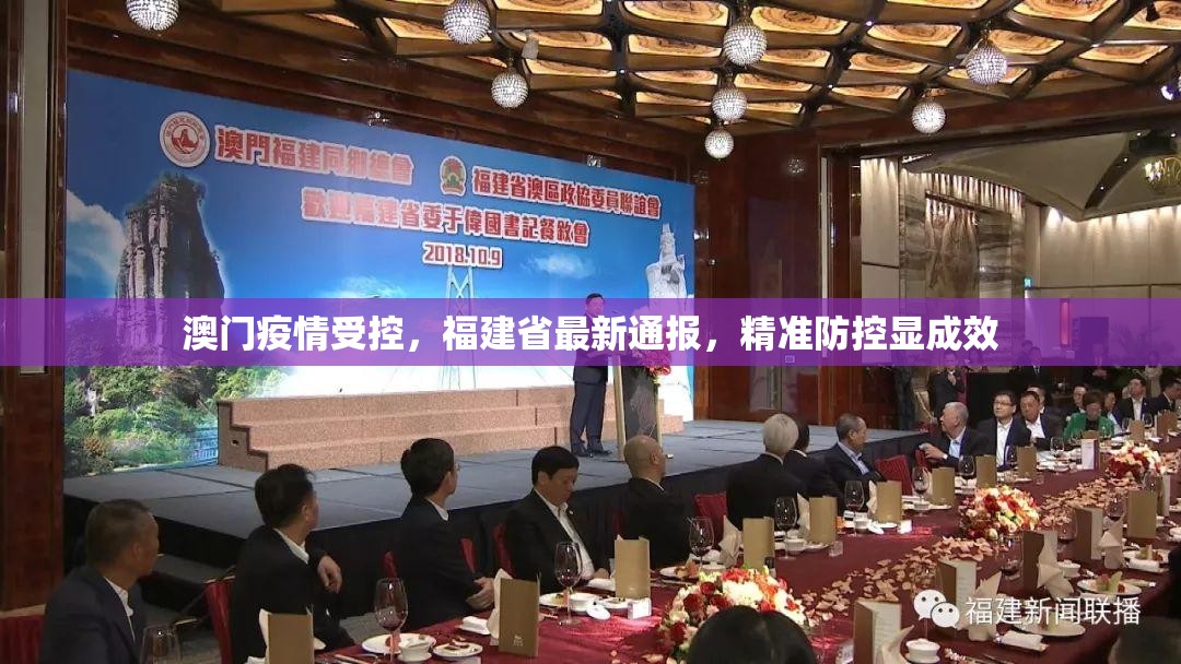 澳门疫情受控，福建省最新通报，精准防控显成效