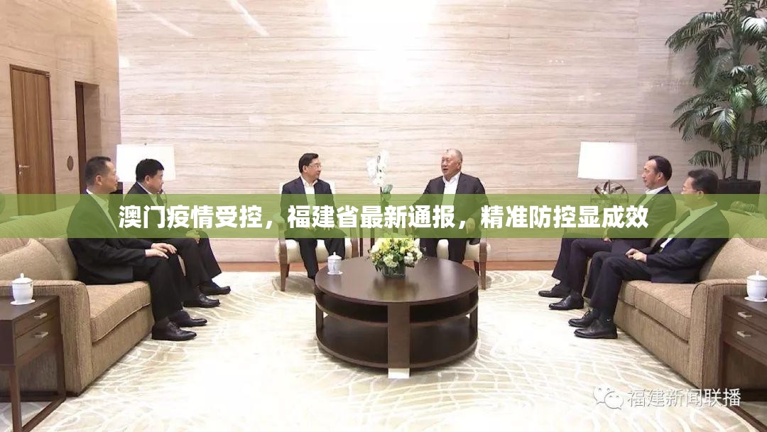 澳门疫情受控，福建省最新通报，精准防控显成效