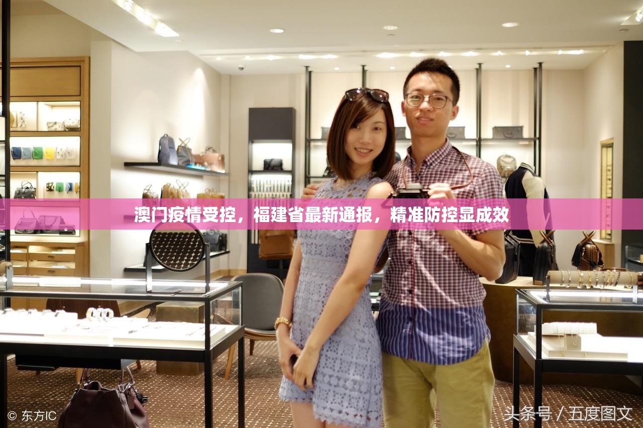 澳门疫情受控，福建省最新通报，精准防控显成效