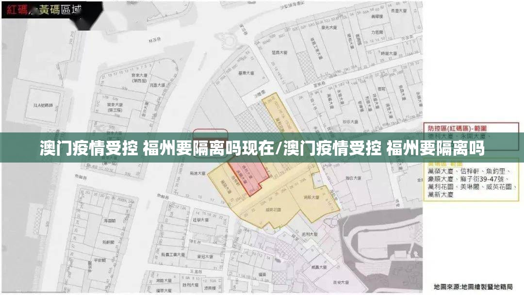 澳门疫情受控 福州要隔离吗现在/澳门疫情受控 福州要隔离吗