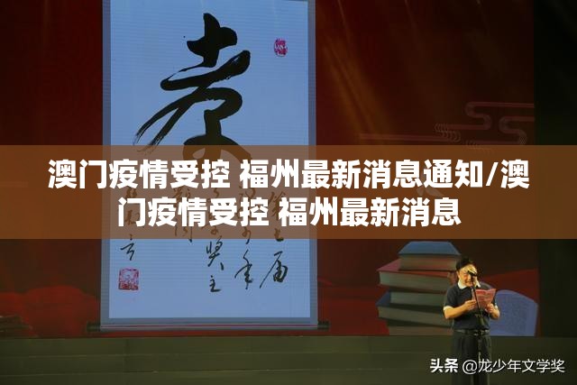 澳门疫情受控 福州最新消息通知/澳门疫情受控 福州最新消息