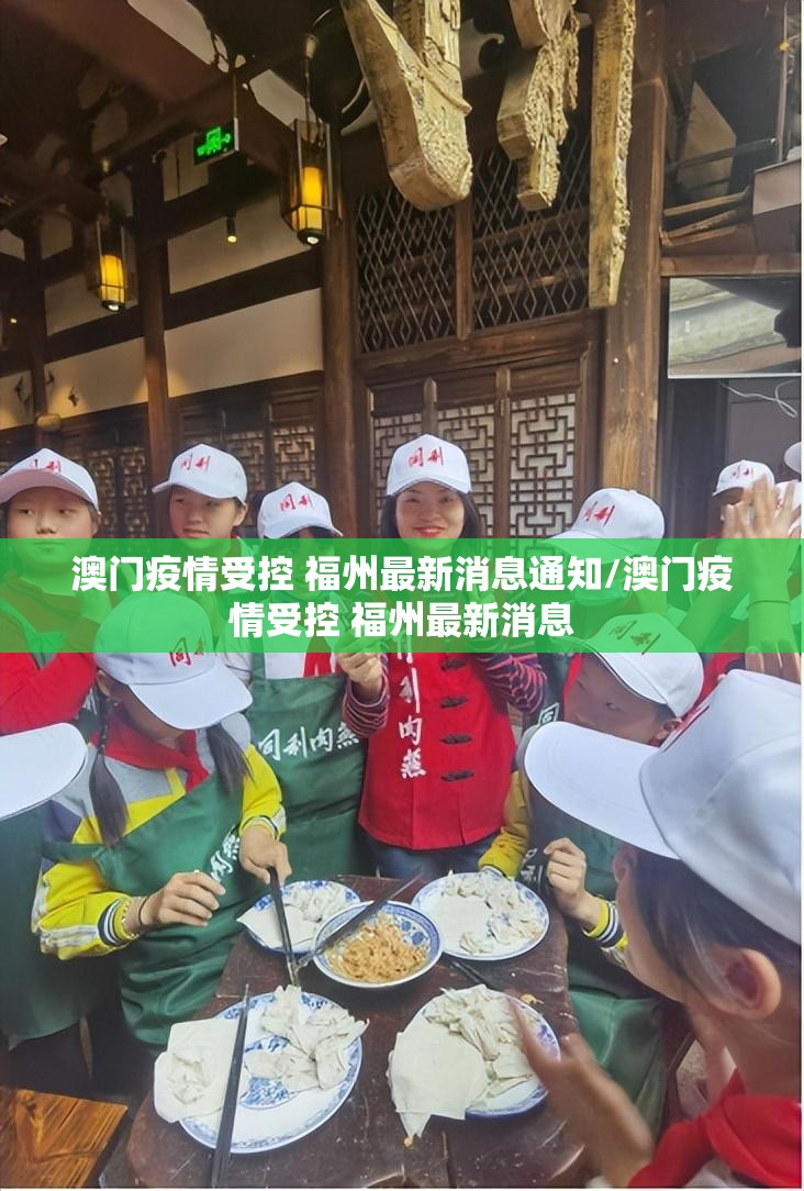 澳门疫情受控 福州最新消息通知/澳门疫情受控 福州最新消息