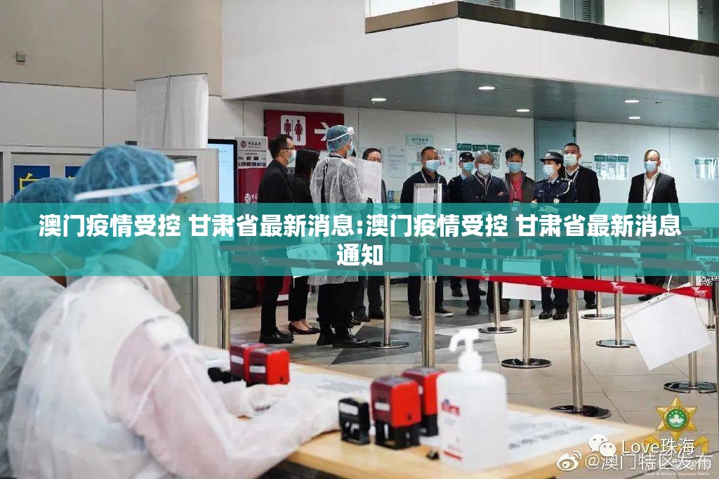 澳门疫情受控 甘肃省最新消息:澳门疫情受控 甘肃省最新消息通知