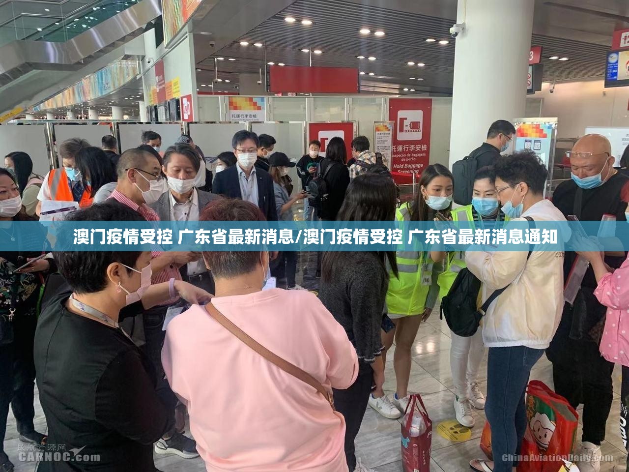 澳门疫情受控 广东省最新消息/澳门疫情受控 广东省最新消息通知
