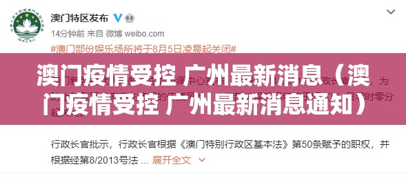 澳门疫情受控 广州最新消息（澳门疫情受控 广州最新消息通知）