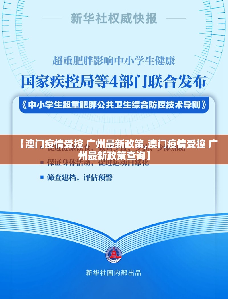 【澳门疫情受控 广州最新政策,澳门疫情受控 广州最新政策查询】