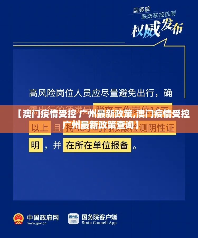 【澳门疫情受控 广州最新政策,澳门疫情受控 广州最新政策查询】