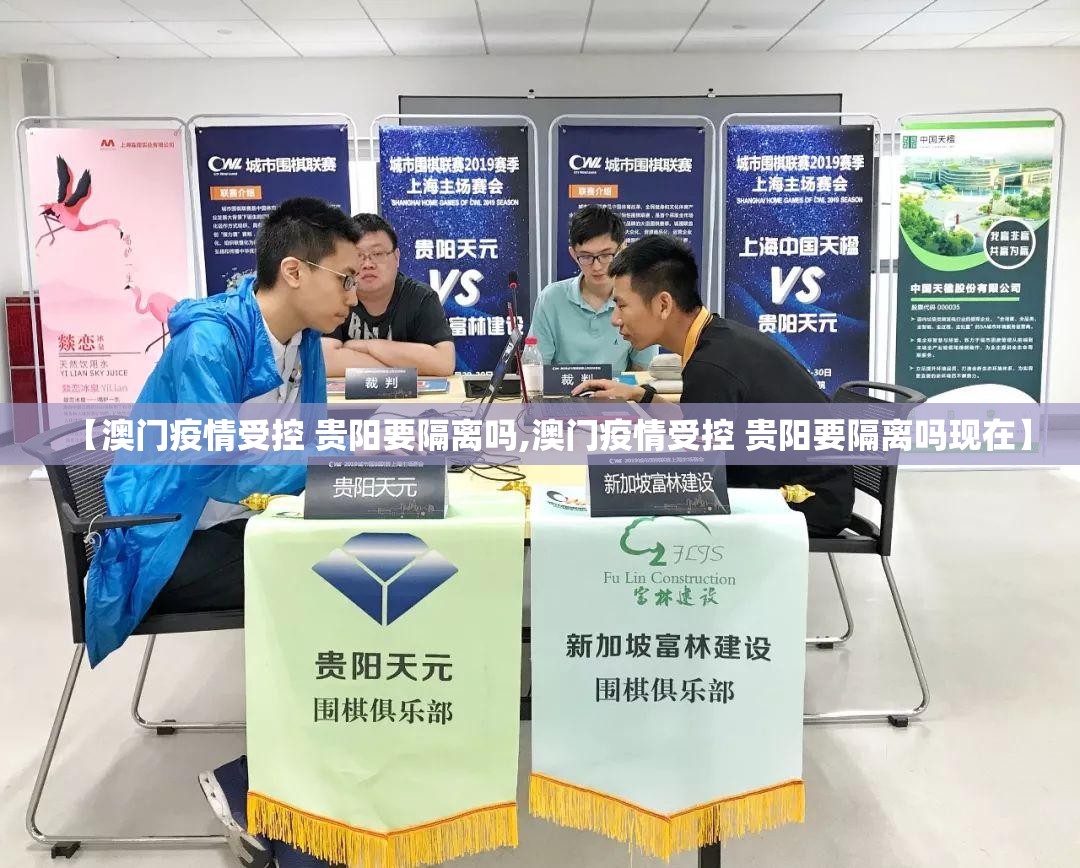 【澳门疫情受控 贵阳要隔离吗,澳门疫情受控 贵阳要隔离吗现在】
