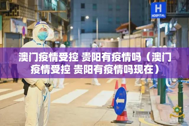 澳门疫情受控 贵阳有疫情吗（澳门疫情受控 贵阳有疫情吗现在）