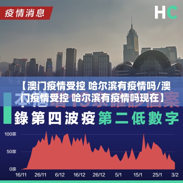 【澳门疫情受控 哈尔滨有疫情吗/澳门疫情受控 哈尔滨有疫情吗现在】
