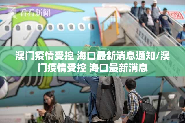 澳门疫情受控 海口最新消息通知/澳门疫情受控 海口最新消息
