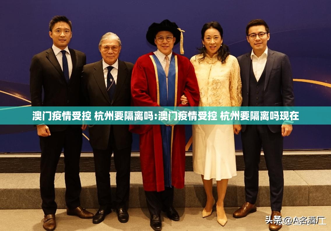 澳门疫情受控 杭州要隔离吗:澳门疫情受控 杭州要隔离吗现在
