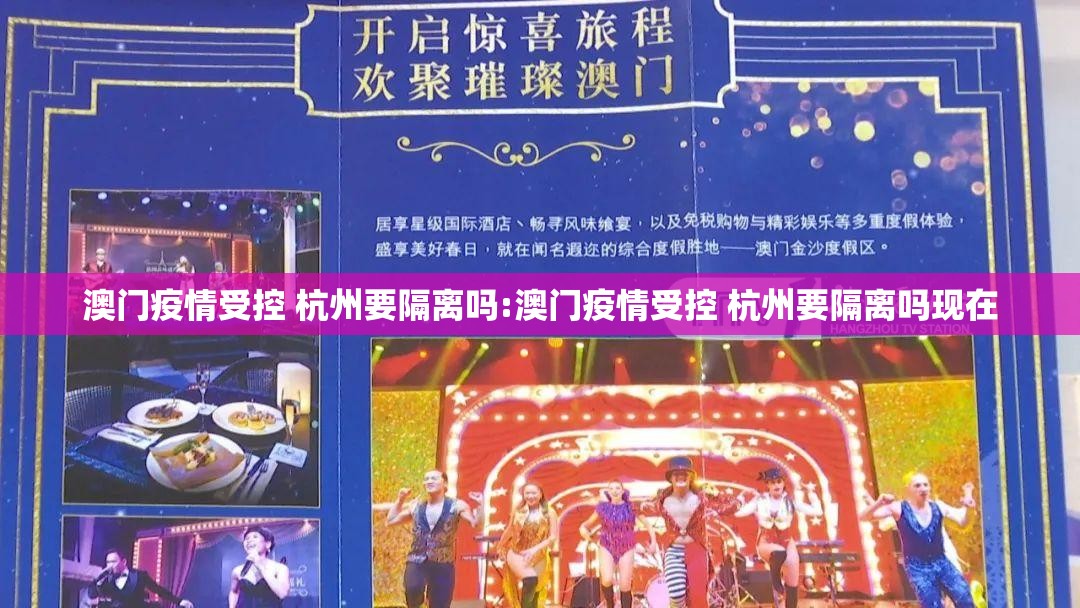 澳门疫情受控 杭州要隔离吗:澳门疫情受控 杭州要隔离吗现在