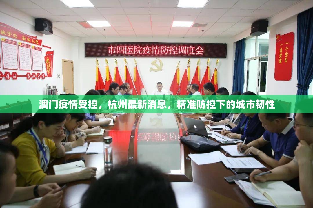 澳门疫情受控，杭州最新消息，精准防控下的城市韧性