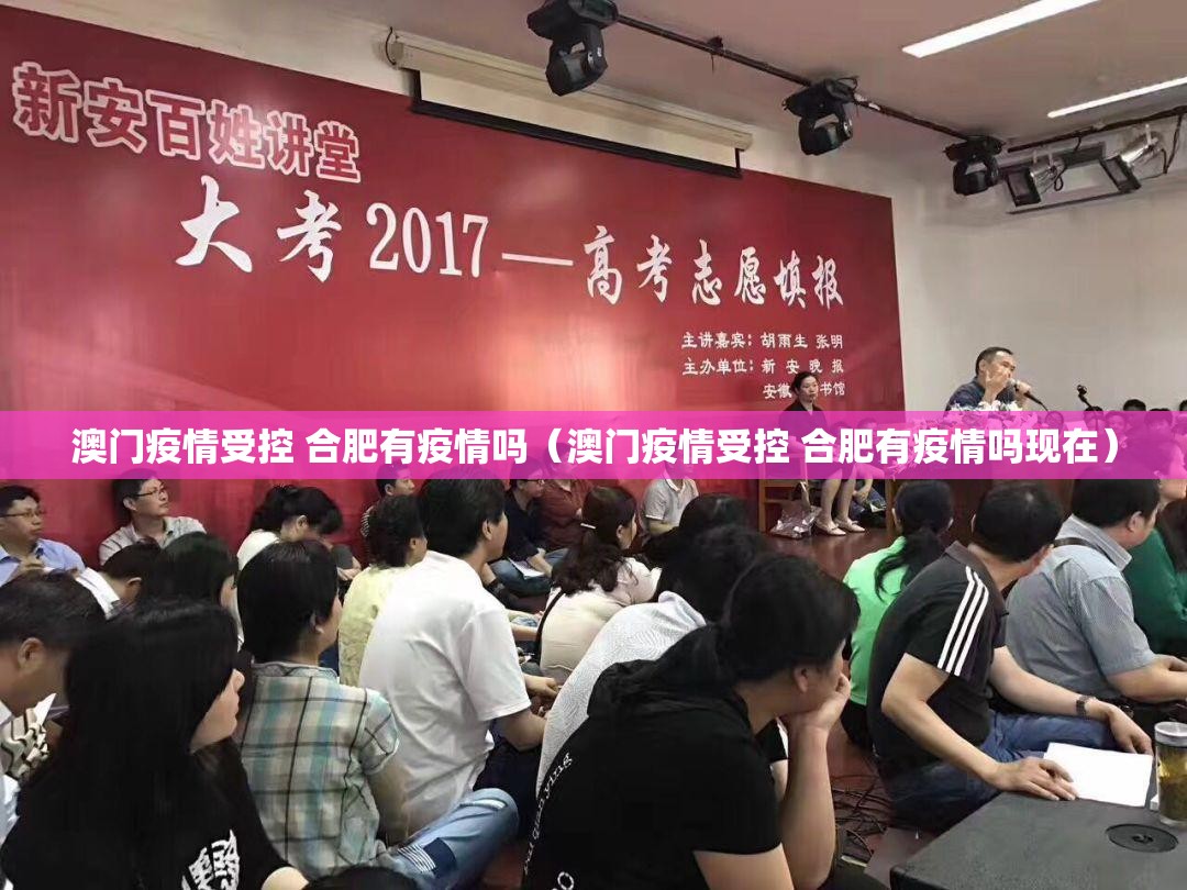 澳门疫情受控 合肥有疫情吗（澳门疫情受控 合肥有疫情吗现在）