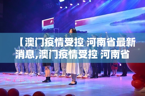 【澳门疫情受控 河南省最新消息,澳门疫情受控 河南省最新消息通知】