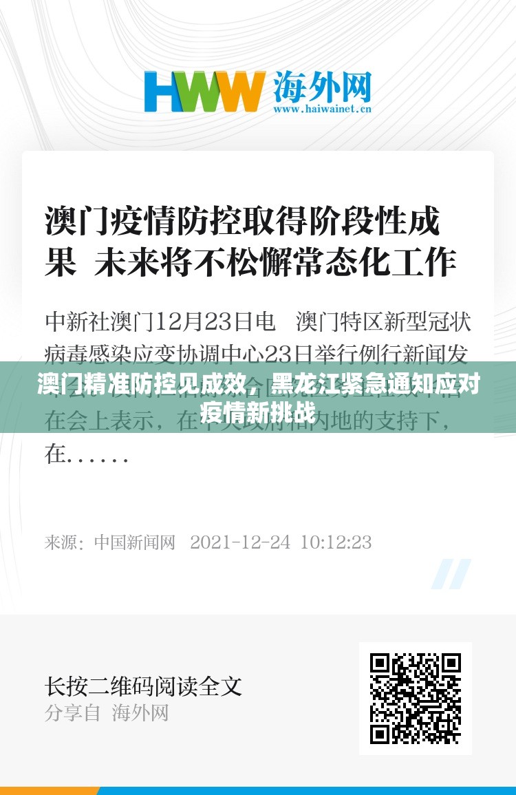 澳门精准防控见成效，黑龙江紧急通知应对疫情新挑战