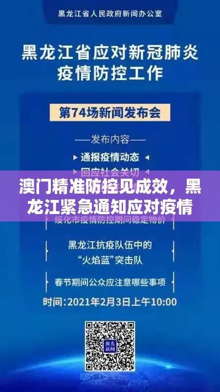澳门精准防控见成效，黑龙江紧急通知应对疫情新挑战