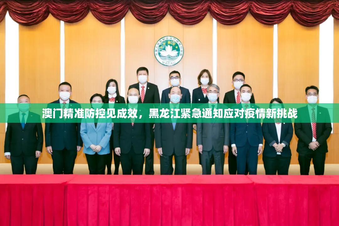 澳门精准防控见成效，黑龙江紧急通知应对疫情新挑战