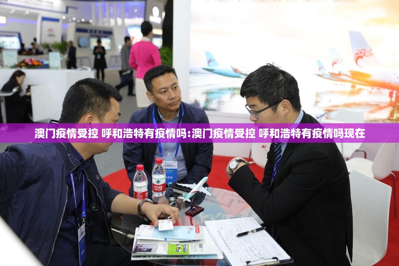 澳门疫情受控 呼和浩特有疫情吗:澳门疫情受控 呼和浩特有疫情吗现在