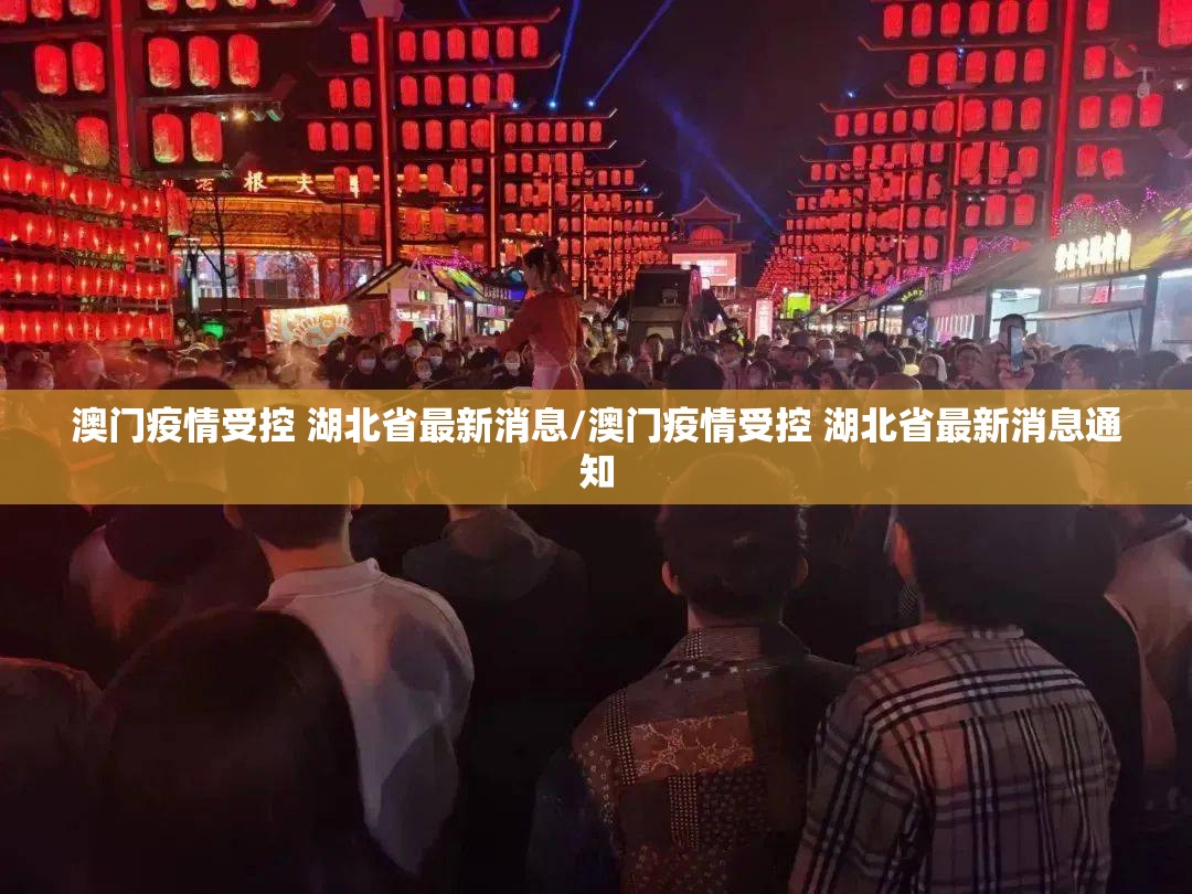 澳门疫情受控 湖北省最新消息/澳门疫情受控 湖北省最新消息通知