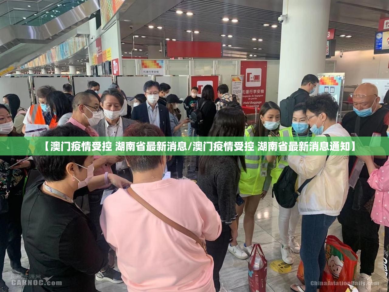 【澳门疫情受控 湖南省最新消息/澳门疫情受控 湖南省最新消息通知】