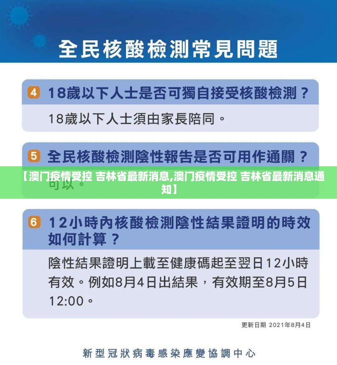 【澳门疫情受控 吉林省最新消息,澳门疫情受控 吉林省最新消息通知】