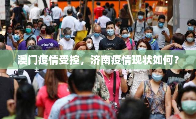 澳门疫情受控，济南疫情现状如何？