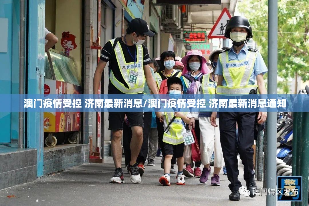 澳门疫情受控 济南最新消息/澳门疫情受控 济南最新消息通知