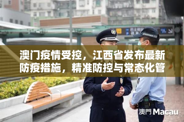 澳门疫情受控，江西省发布最新防疫措施，精准防控与常态化管理并行