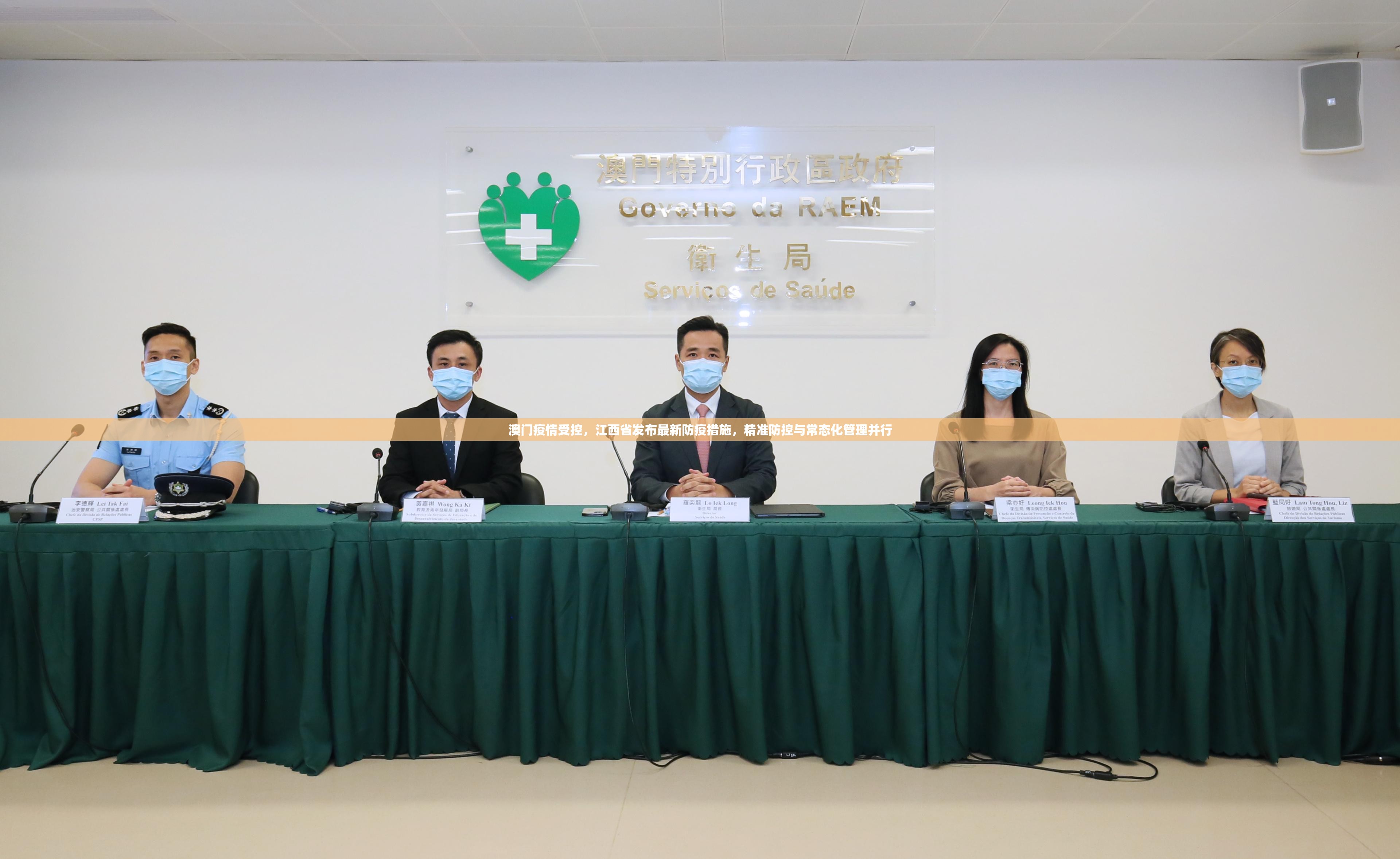 澳门疫情受控，江西省发布最新防疫措施，精准防控与常态化管理并行