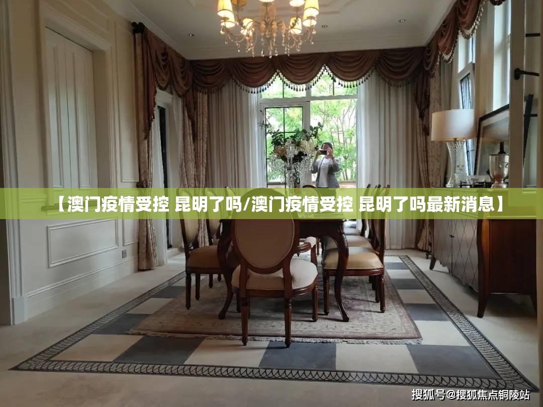 【澳门疫情受控 昆明了吗/澳门疫情受控 昆明了吗最新消息】
