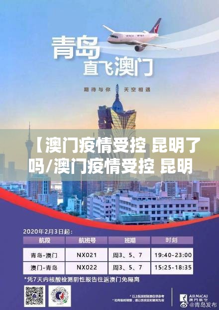 【澳门疫情受控 昆明了吗/澳门疫情受控 昆明了吗最新消息】