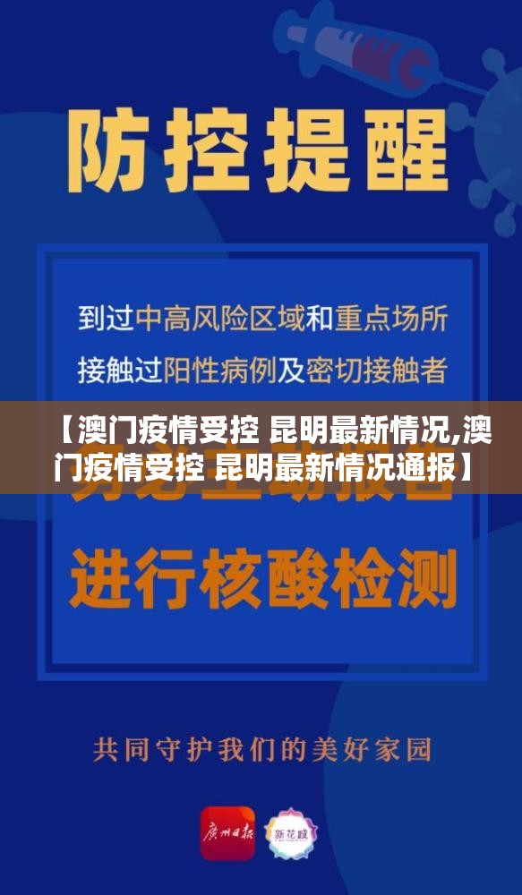【澳门疫情受控 昆明最新情况,澳门疫情受控 昆明最新情况通报】