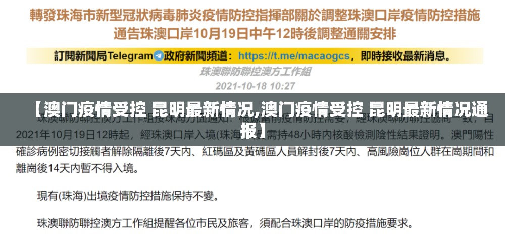 【澳门疫情受控 昆明最新情况,澳门疫情受控 昆明最新情况通报】