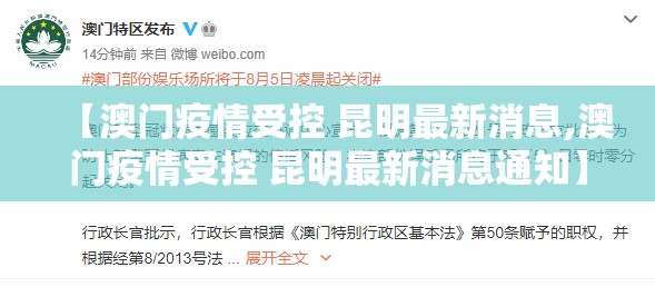 【澳门疫情受控 昆明最新消息,澳门疫情受控 昆明最新消息通知】