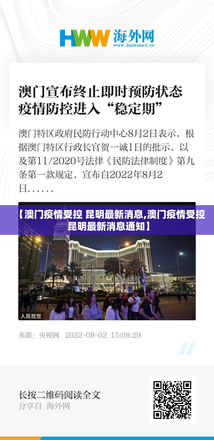 【澳门疫情受控 昆明最新消息,澳门疫情受控 昆明最新消息通知】