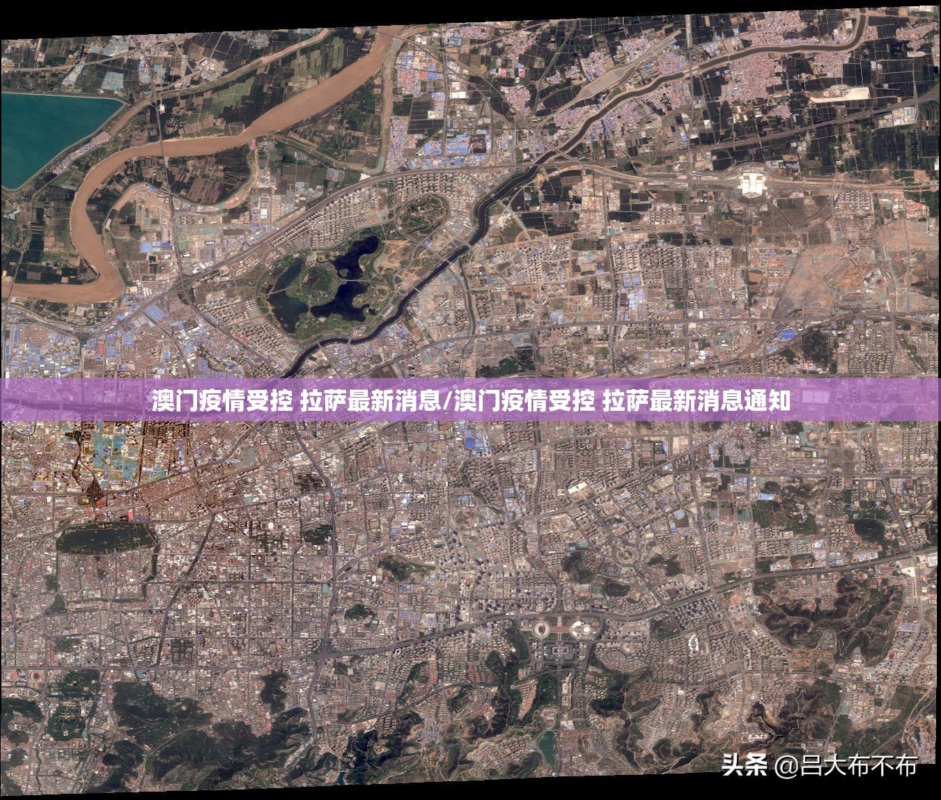 澳门疫情受控 拉萨最新消息/澳门疫情受控 拉萨最新消息通知
