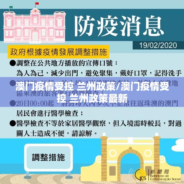 澳门疫情受控 兰州政策/澳门疫情受控 兰州政策最新