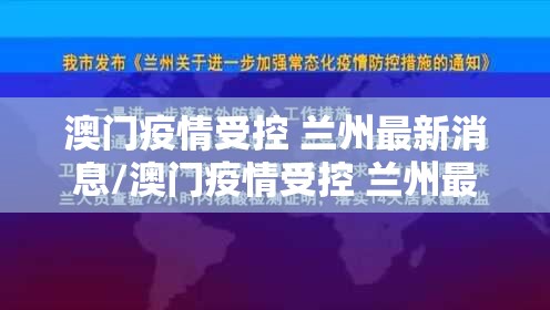 澳门疫情受控 兰州最新消息/澳门疫情受控 兰州最新消息通知