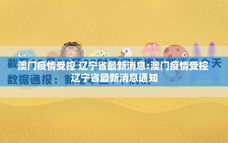 澳门疫情受控 辽宁省最新消息:澳门疫情受控 辽宁省最新消息通知