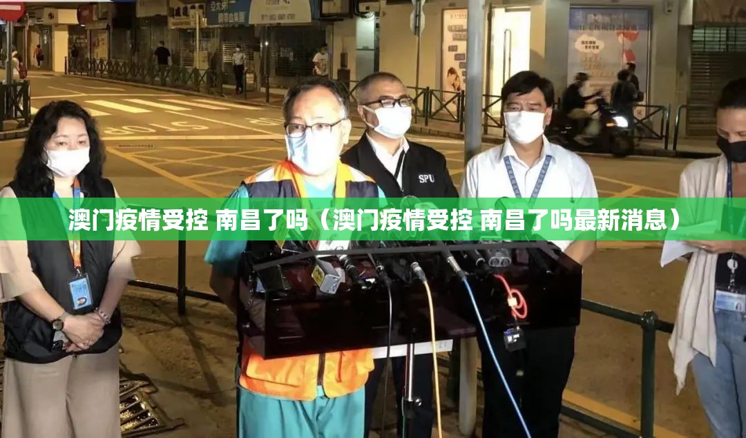 澳门疫情受控 南昌了吗（澳门疫情受控 南昌了吗最新消息）