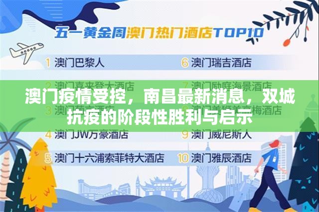 澳门疫情受控，南昌最新消息，双城抗疫的阶段性胜利与启示