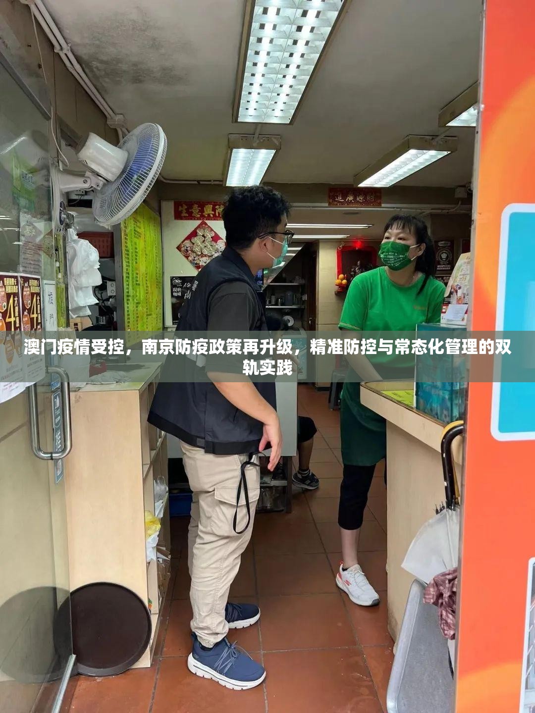 澳门疫情受控，南京防疫政策再升级，精准防控与常态化管理的双轨实践
