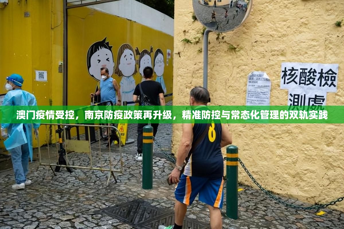 澳门疫情受控，南京防疫政策再升级，精准防控与常态化管理的双轨实践