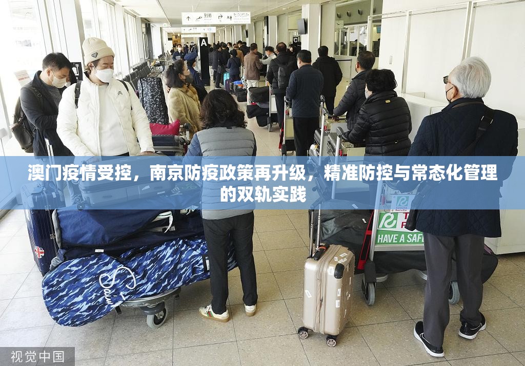澳门疫情受控，南京防疫政策再升级，精准防控与常态化管理的双轨实践