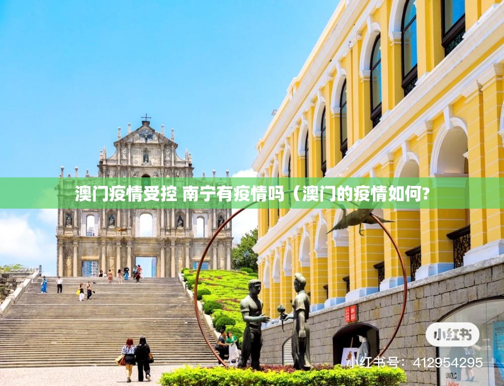 澳门疫情受控 南宁有疫情吗（澳门的疫情如何?