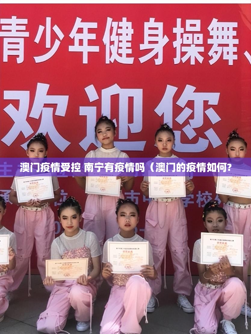 澳门疫情受控 南宁有疫情吗（澳门的疫情如何?